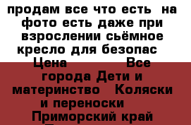 продам все что есть. на фото есть даже при взрослении сьёмное кресло для безопас › Цена ­ 10 000 - Все города Дети и материнство » Коляски и переноски   . Приморский край,Партизанск г.